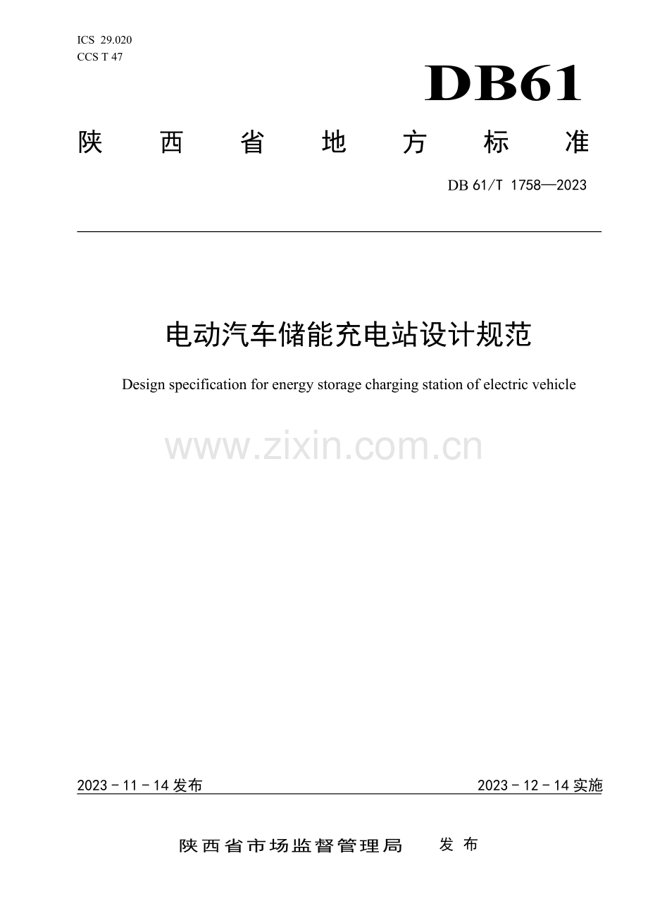 DB61∕T 1758-2023 电动汽车储能充电站设计规范(陕西省).pdf_第1页