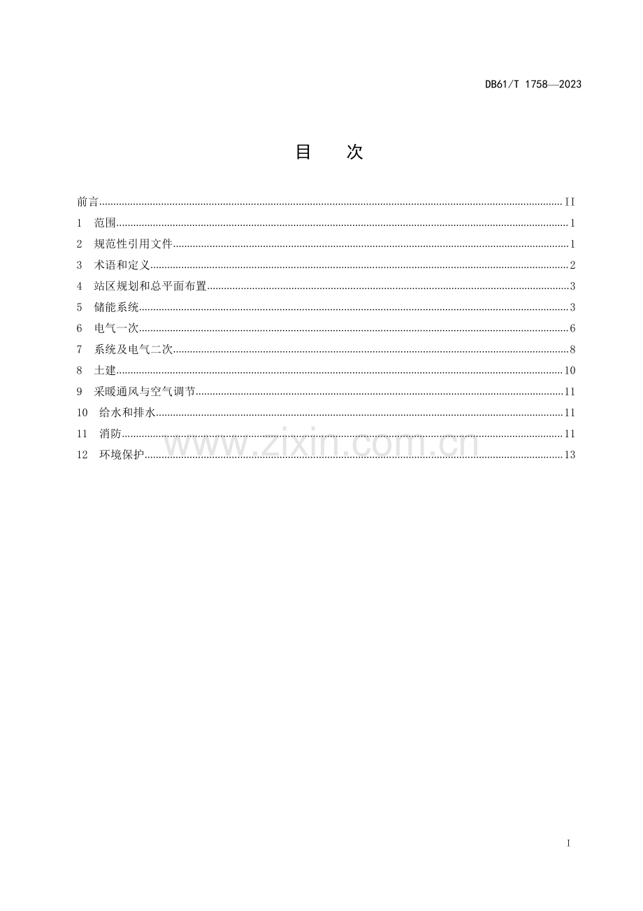 DB61∕T 1758-2023 电动汽车储能充电站设计规范(陕西省).pdf_第3页