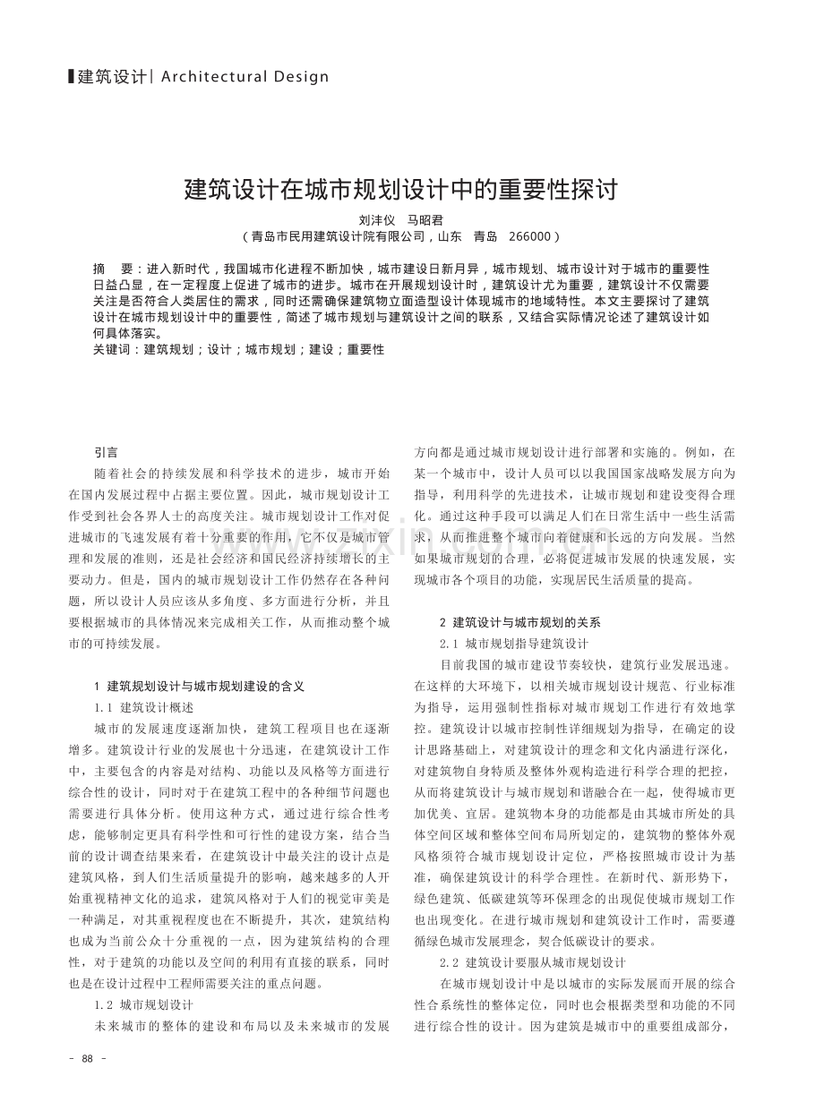 建筑设计在城市规划设计中的重要性探讨.pdf_第1页