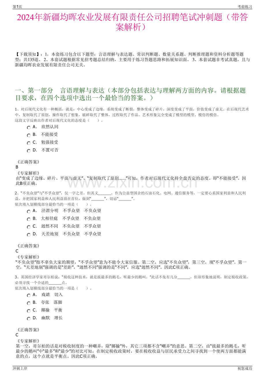 2024年新疆均晖农业发展有限责任公司招聘笔试冲刺题（带答案解析）.pdf_第1页