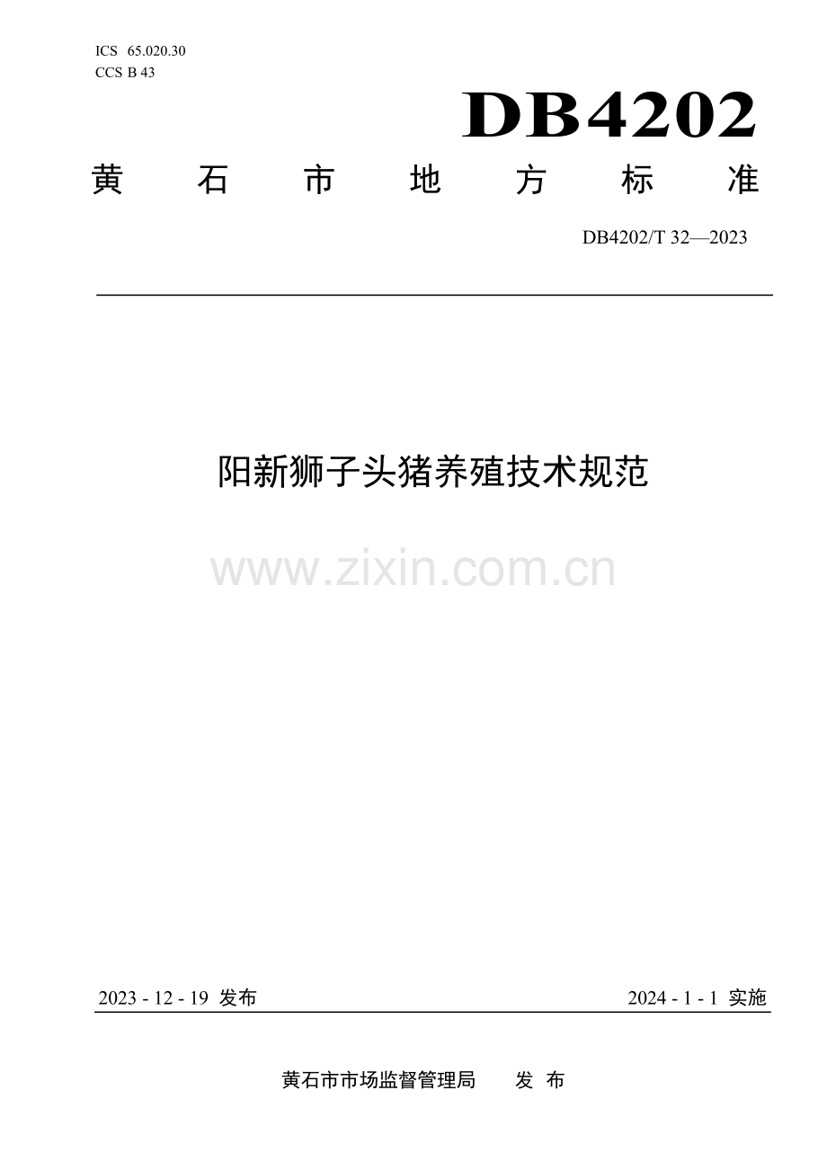 DB4202∕T 32-2023 阳新狮子头猪养殖技术规范(黄石市).pdf_第1页