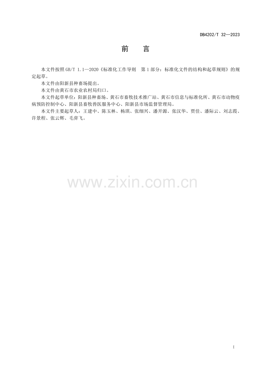 DB4202∕T 32-2023 阳新狮子头猪养殖技术规范(黄石市).pdf_第3页