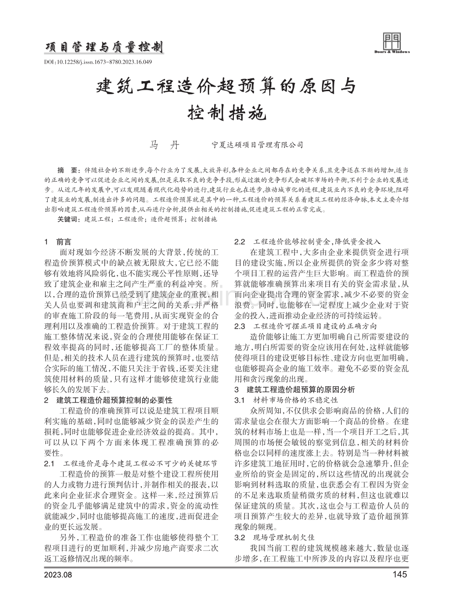 建筑工程造价超预算的原因与控制措施.pdf_第1页