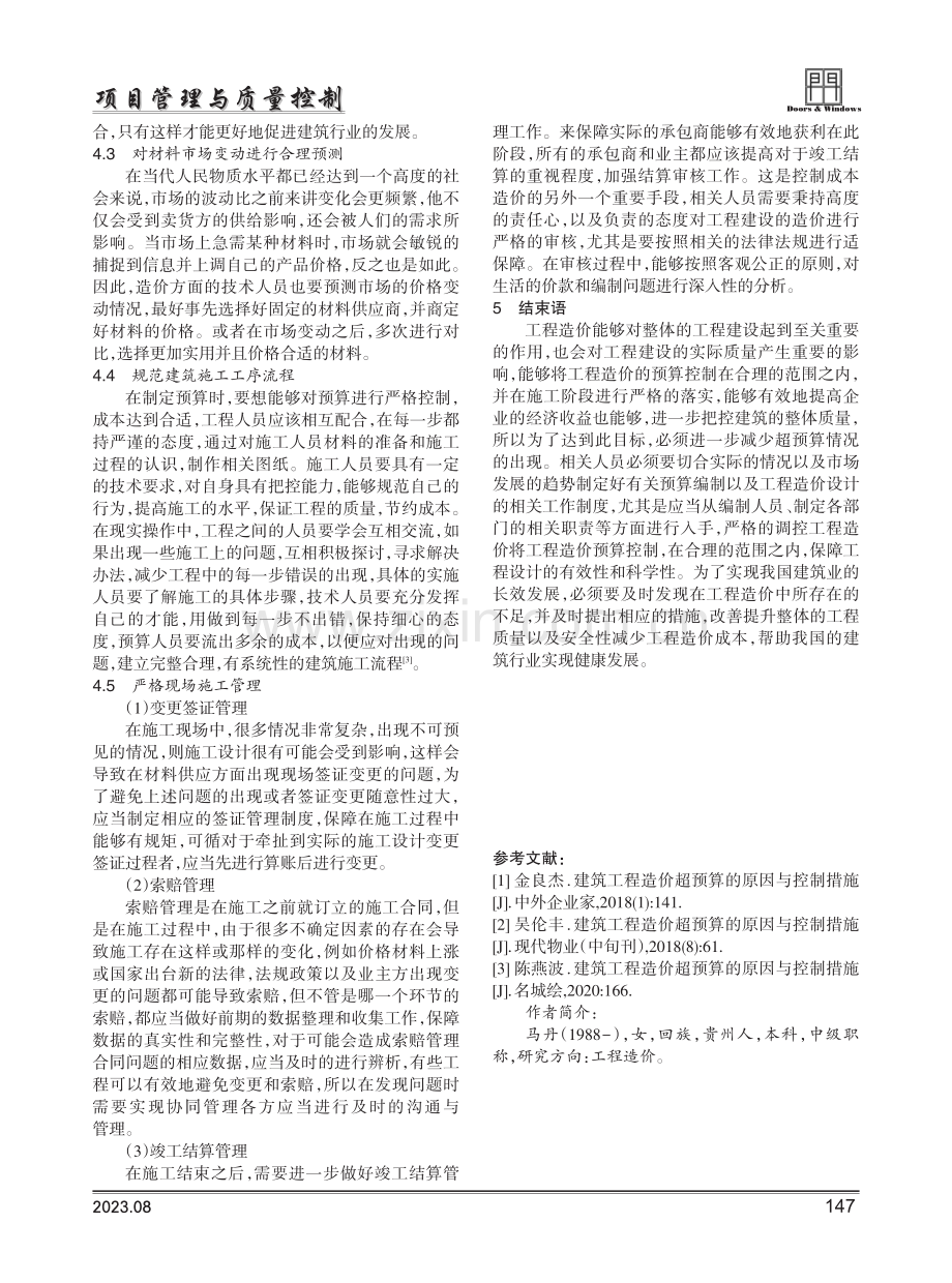 建筑工程造价超预算的原因与控制措施.pdf_第3页