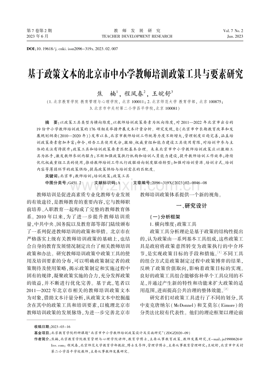 基于政策文本的北京市中小学教师培训政策工具与要素研究.pdf_第1页