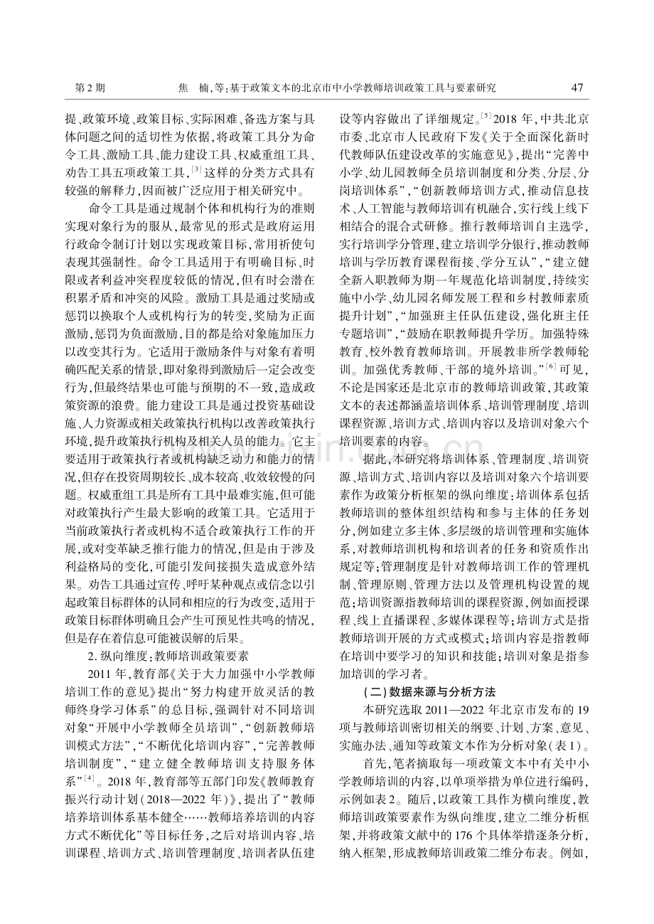 基于政策文本的北京市中小学教师培训政策工具与要素研究.pdf_第2页