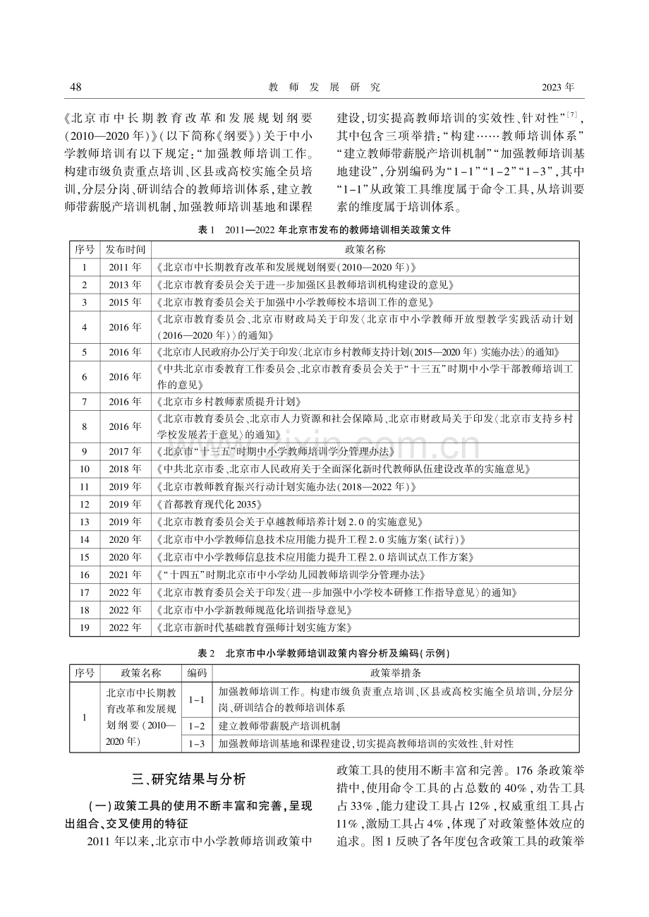 基于政策文本的北京市中小学教师培训政策工具与要素研究.pdf_第3页