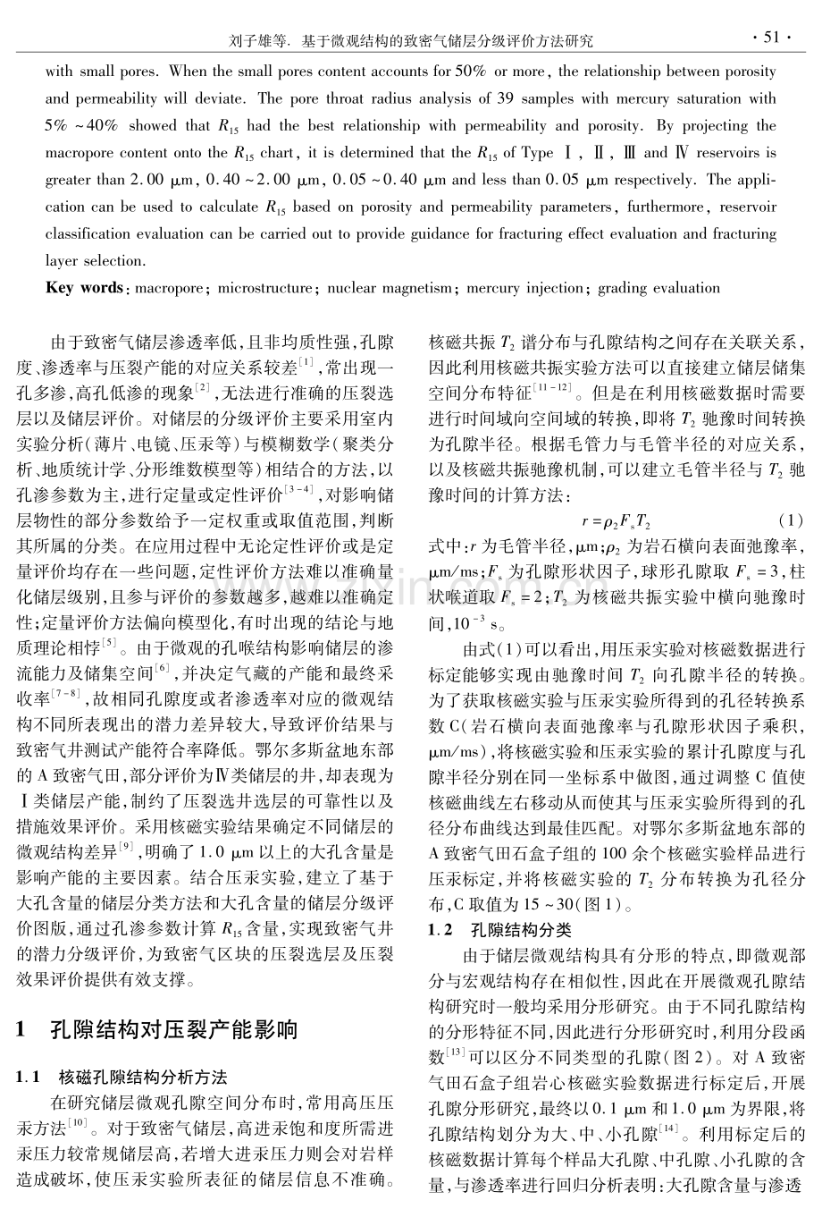 基于微观结构的致密气储层分级评价方法研究——以鄂尔多斯盆地A致密气田为例.pdf_第2页