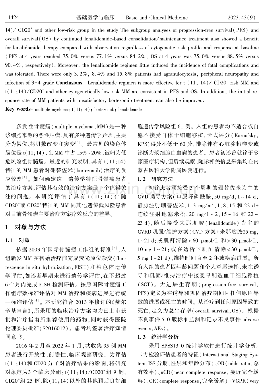 价具有CD20-或CD20+特征的t（11；14）骨髓瘤患者临床疗效差异性.pdf_第2页