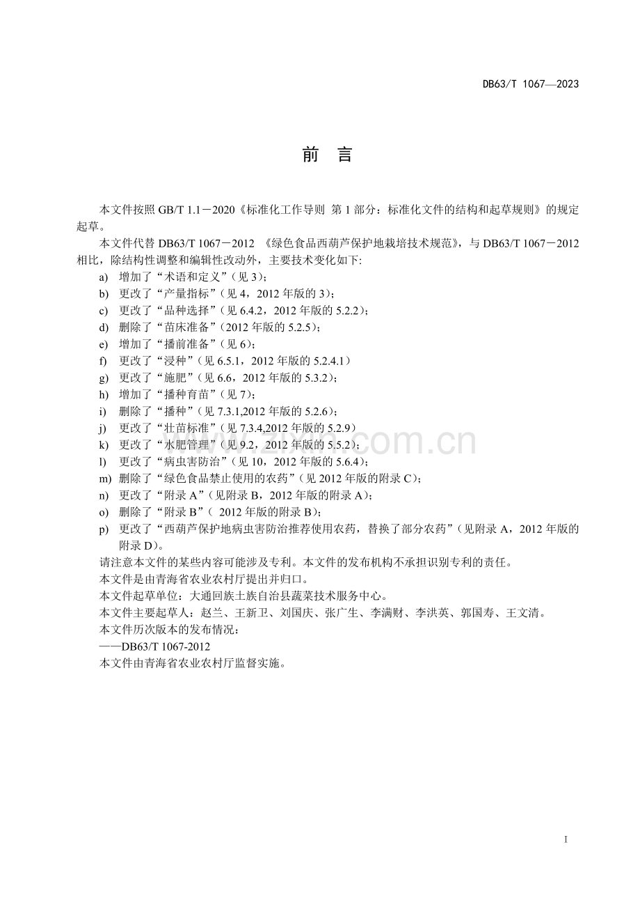 DB63∕T 1067-2023 绿色食品西葫芦保护地栽培技术规范(青海省).pdf_第2页