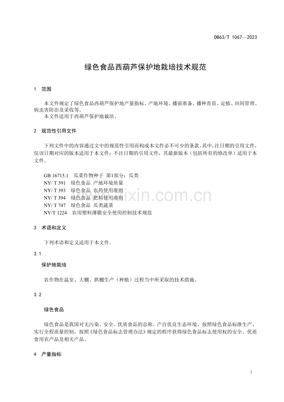 DB63∕T 1067-2023 绿色食品西葫芦保护地栽培技术规范(青海省).pdf_第3页