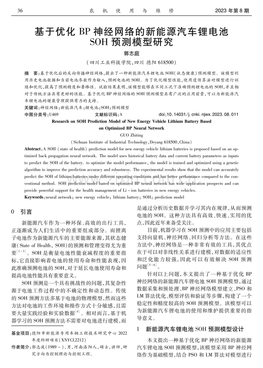 基于优化BP神经网络的新能源汽车锂电池SOH预测模型研究.pdf_第1页