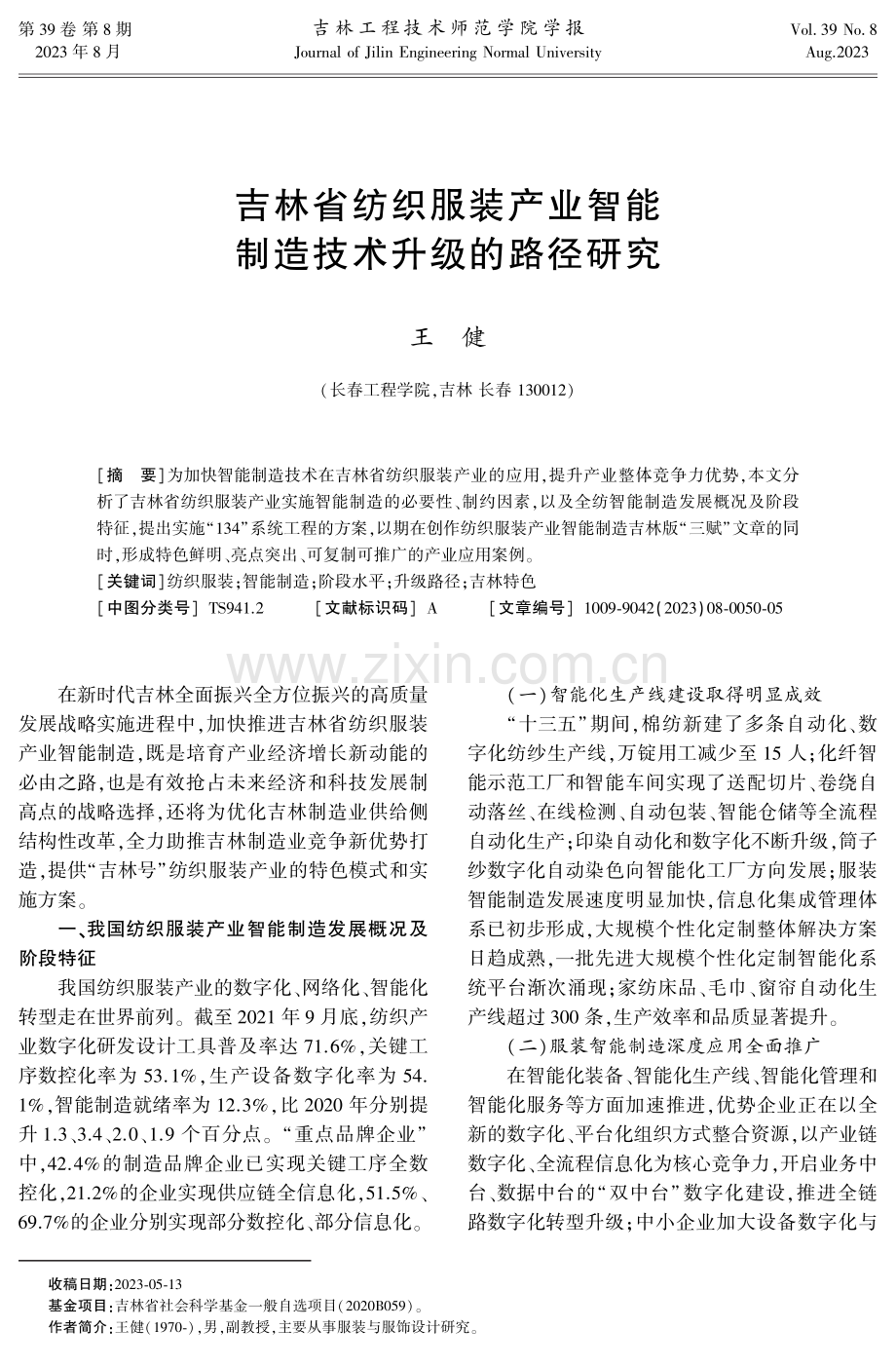 吉林省纺织服装产业智能制造技术升级的路径研究.pdf_第1页