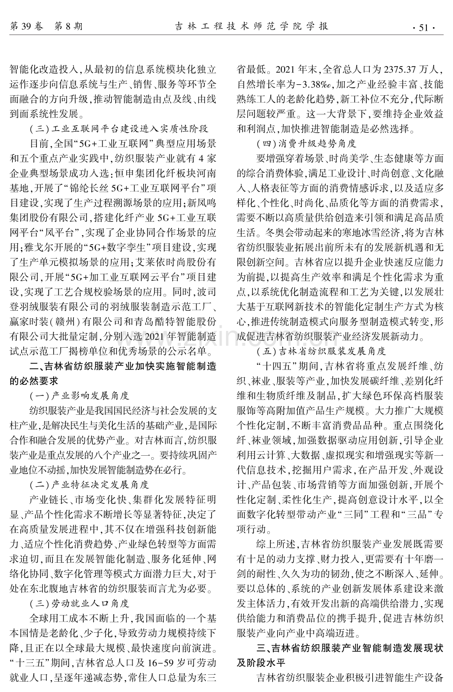 吉林省纺织服装产业智能制造技术升级的路径研究.pdf_第2页