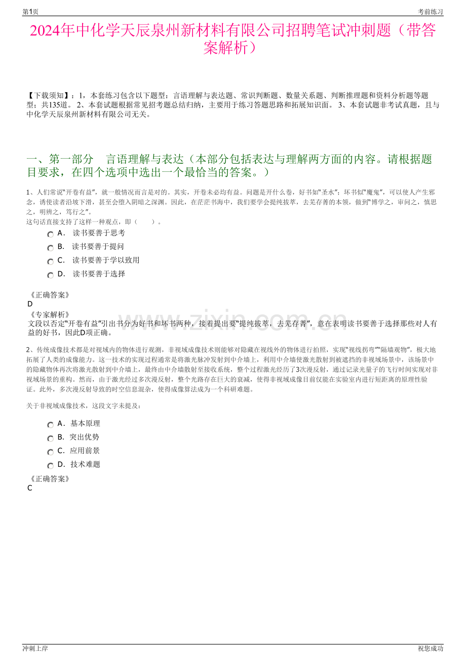 2024年中化学天辰泉州新材料有限公司招聘笔试冲刺题（带答案解析）.pdf_第1页