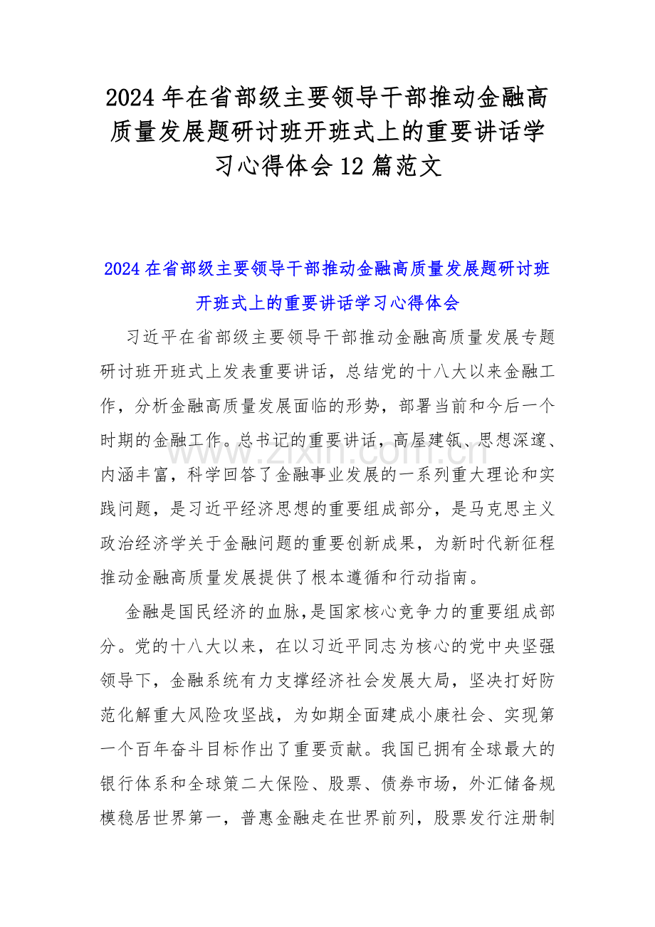 2024年在省部级主要领导干部推动金融高质量发展题研讨班开班式上的重要讲话学习心得体会12篇范文.docx_第1页