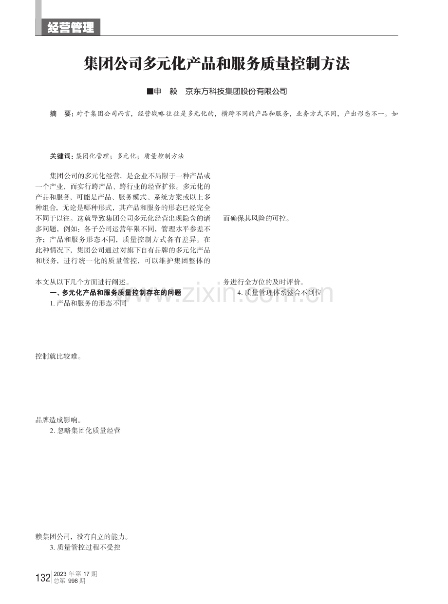 集团公司多元化产品和服务质量控制方法.pdf_第1页