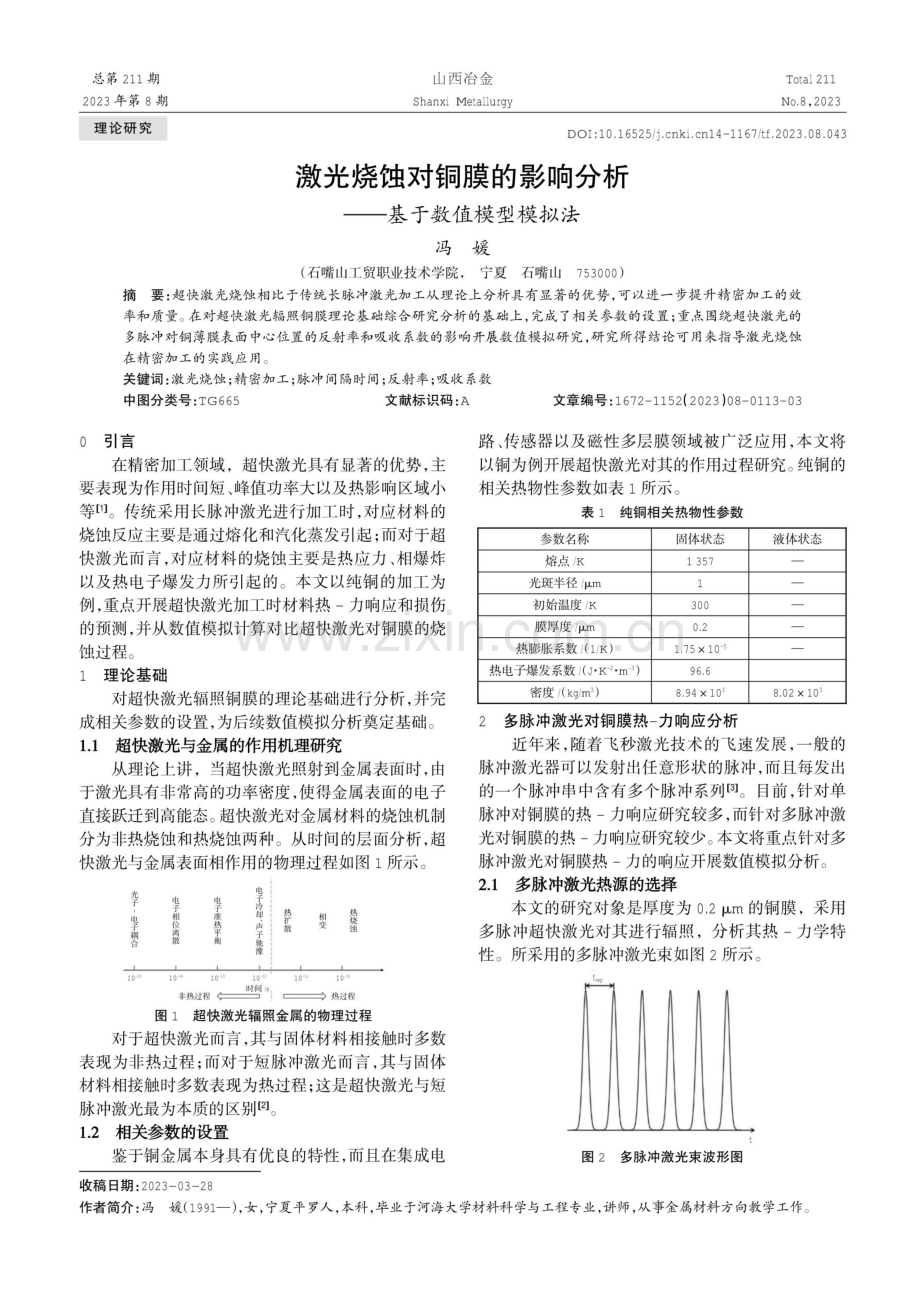 激光烧蚀对铜膜的影响分析——基于数值模型模拟法.pdf_第1页