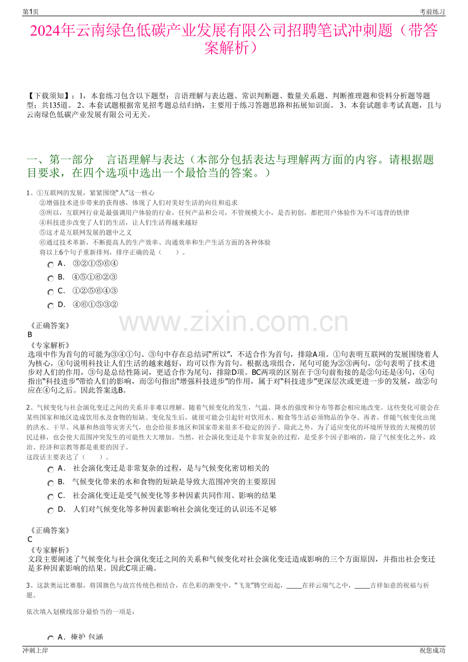 2024年云南绿色低碳产业发展有限公司招聘笔试冲刺题（带答案解析）.pdf_第1页