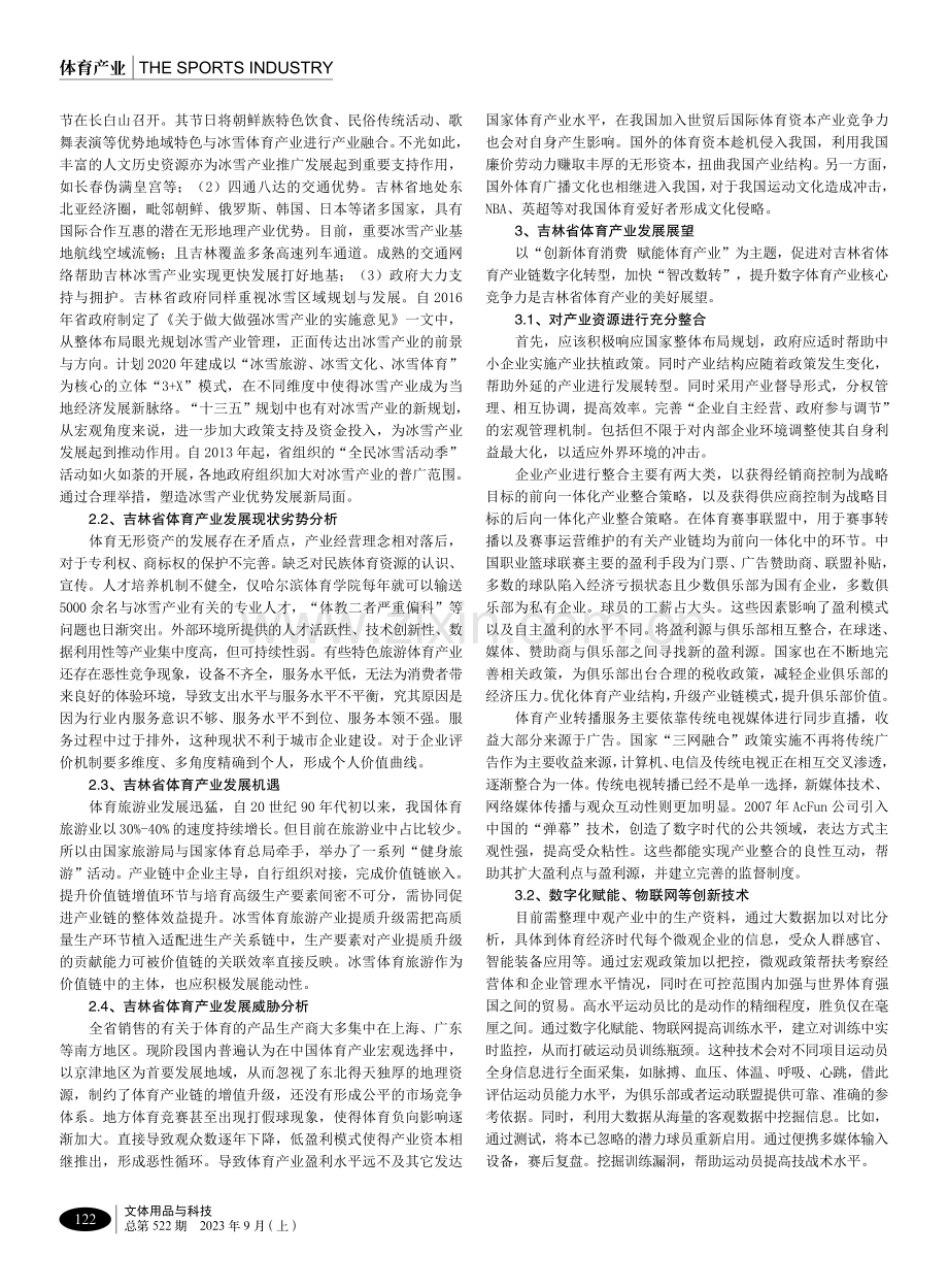 吉林省体育产业经营的SWOT分析及管理策略研究.pdf_第2页