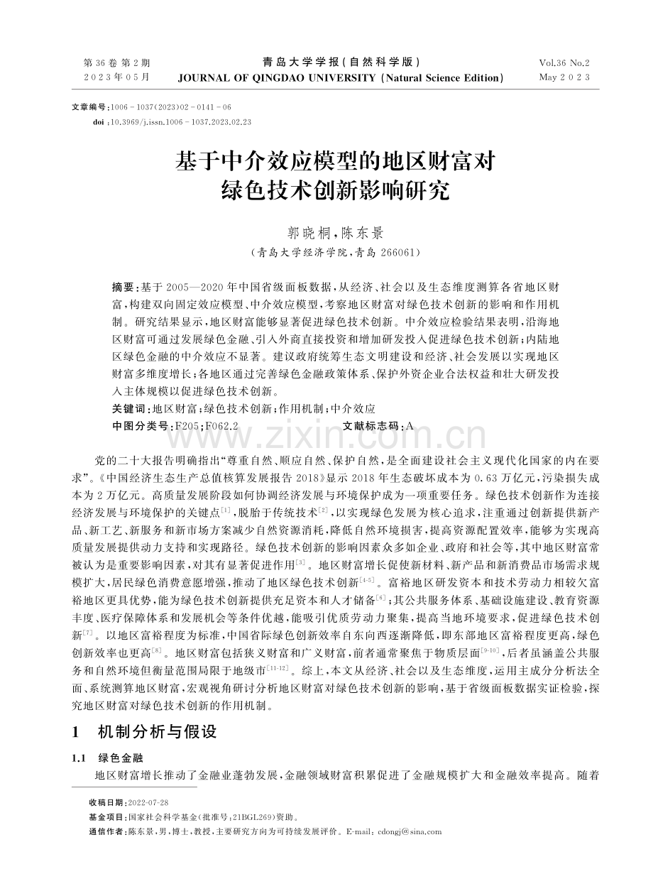 基于中介效应模型的地区财富对绿色技术创新影响研究.pdf_第1页