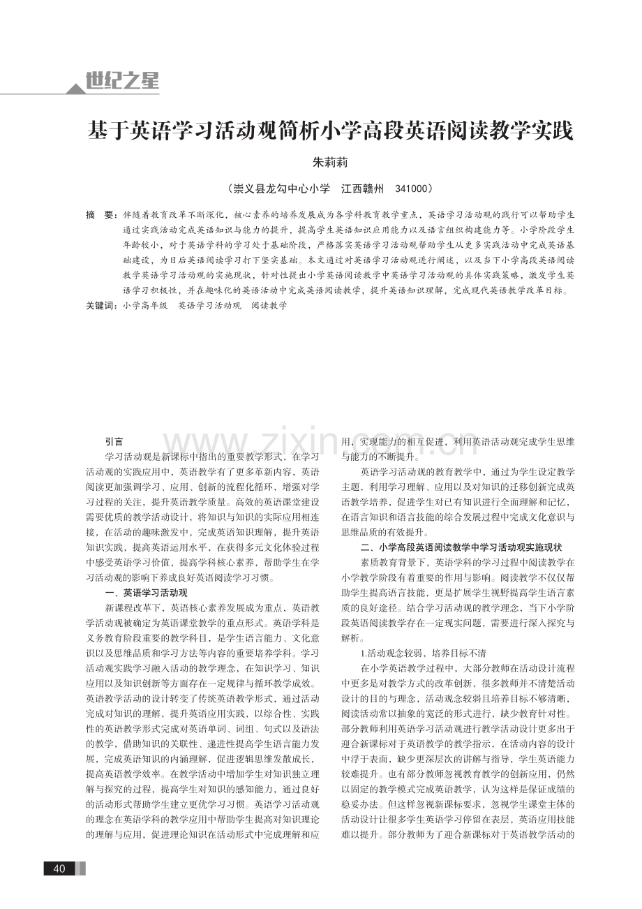 基于英语学习活动观简析小学高段英语阅读教学实践.pdf_第1页