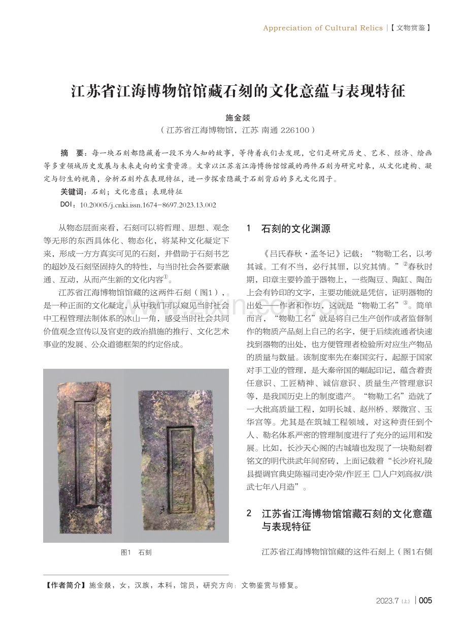 江苏省江海博物馆馆藏石刻的文化意蕴与表现特征.pdf_第1页