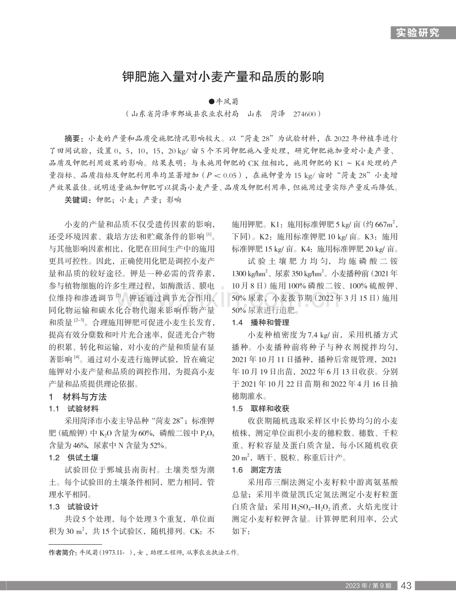 钾肥施入量对小麦产量和品质的影响.pdf_第1页