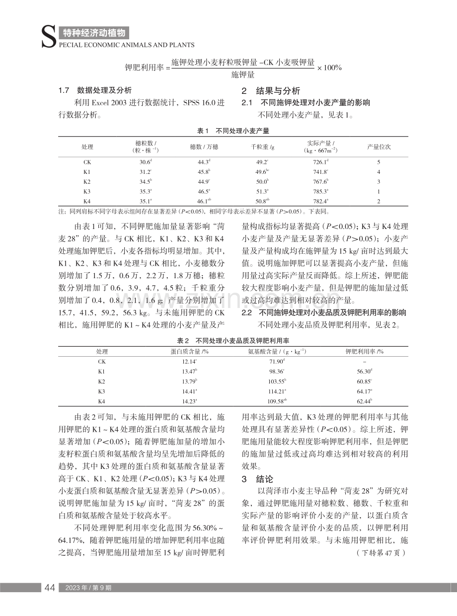 钾肥施入量对小麦产量和品质的影响.pdf_第2页