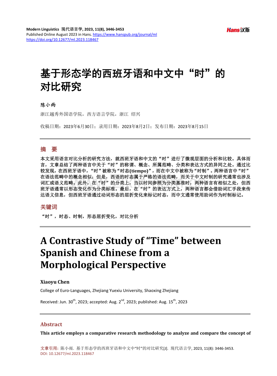 基于形态学的西班牙语和中文中“时”的对比研究.pdf_第1页