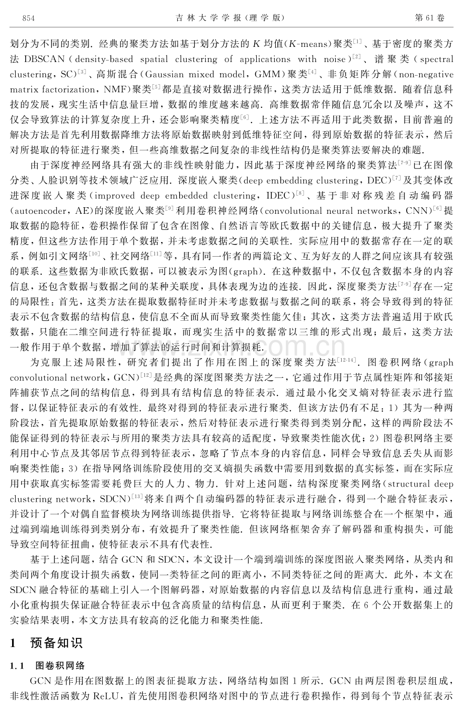 基于异构融合和判别损失的图嵌入聚类.pdf_第2页