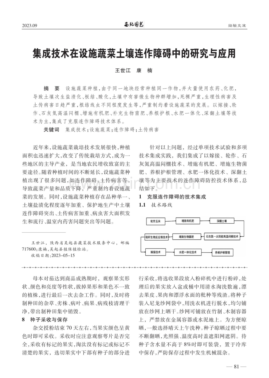 集成技术在设施蔬菜土壤连作障碍中的研究与应用.pdf_第1页