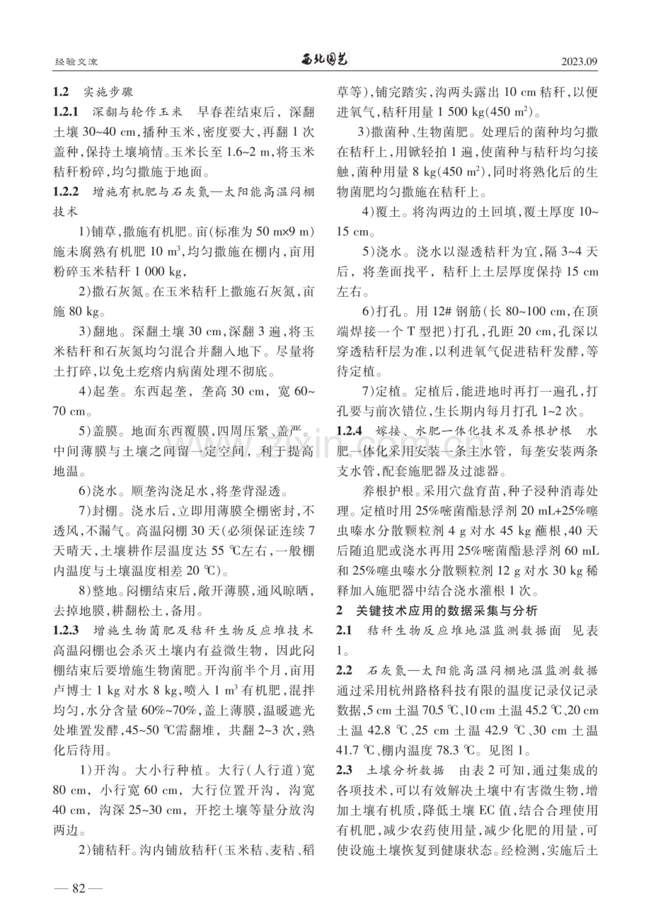 集成技术在设施蔬菜土壤连作障碍中的研究与应用.pdf_第2页