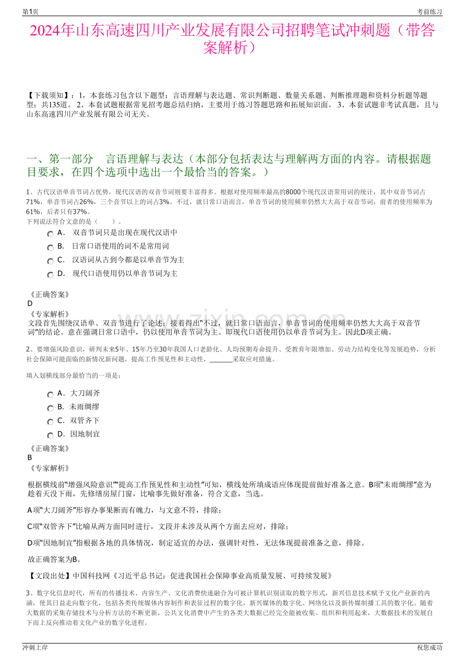 2024年山东高速四川产业发展有限公司招聘笔试冲刺题（带答案解析）.pdf_第1页