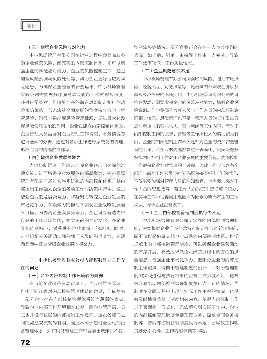 加强中小机场管理有限公司内部控制管理的可行性建议.pdf_第2页