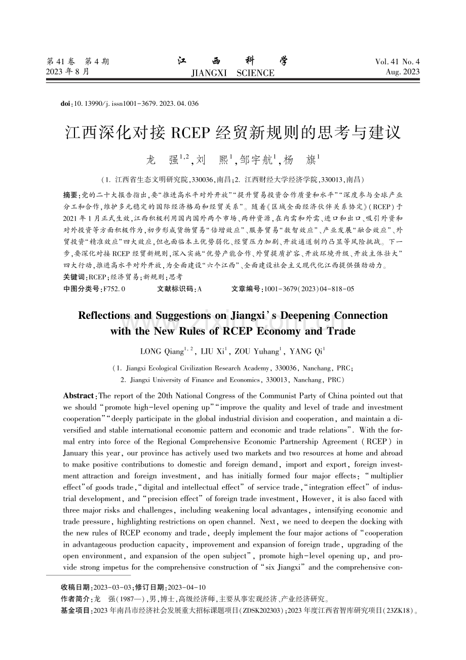 江西深化对接经贸新规则的思考与建议.pdf_第1页