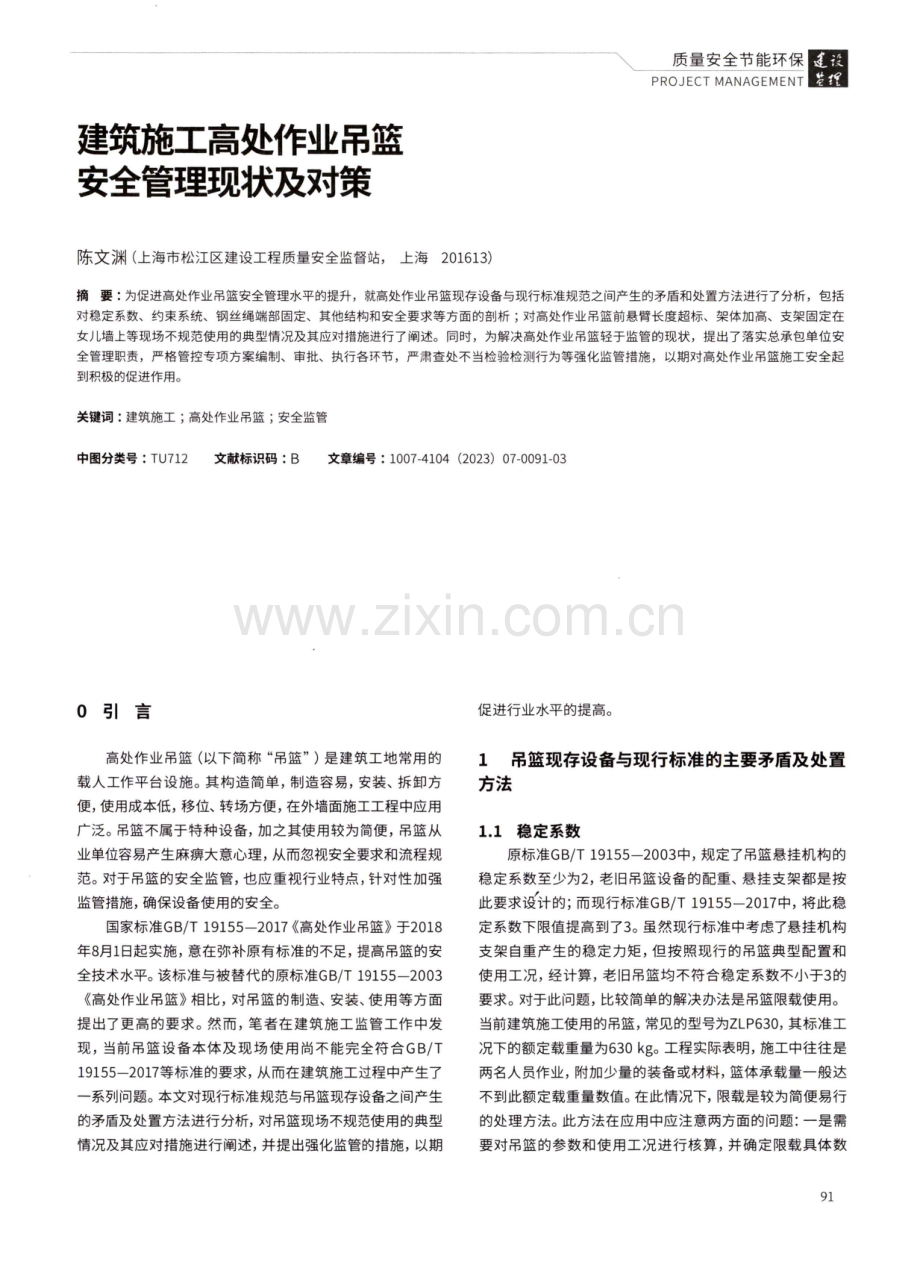 建筑施工高处作业吊篮安全管理现状及对策.pdf_第1页