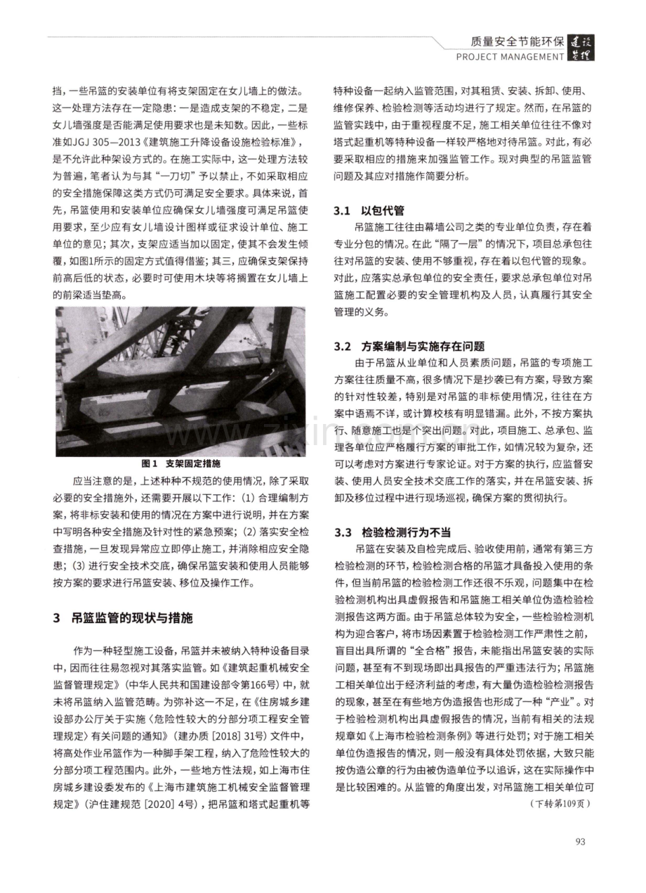 建筑施工高处作业吊篮安全管理现状及对策.pdf_第3页