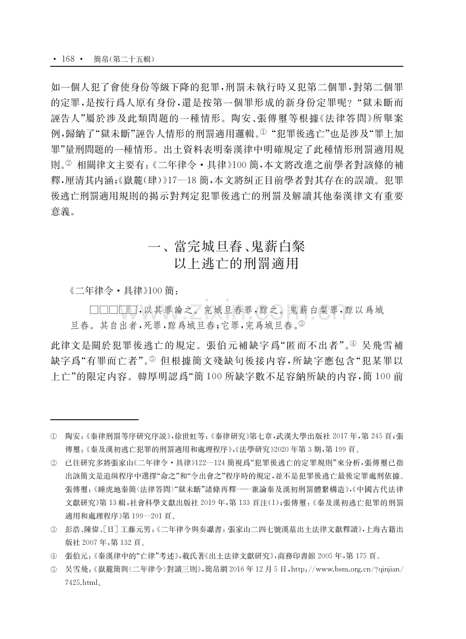 簡牘所見秦及漢初犯罪後逃亡刑罰適用規則解析.pdf_第2页