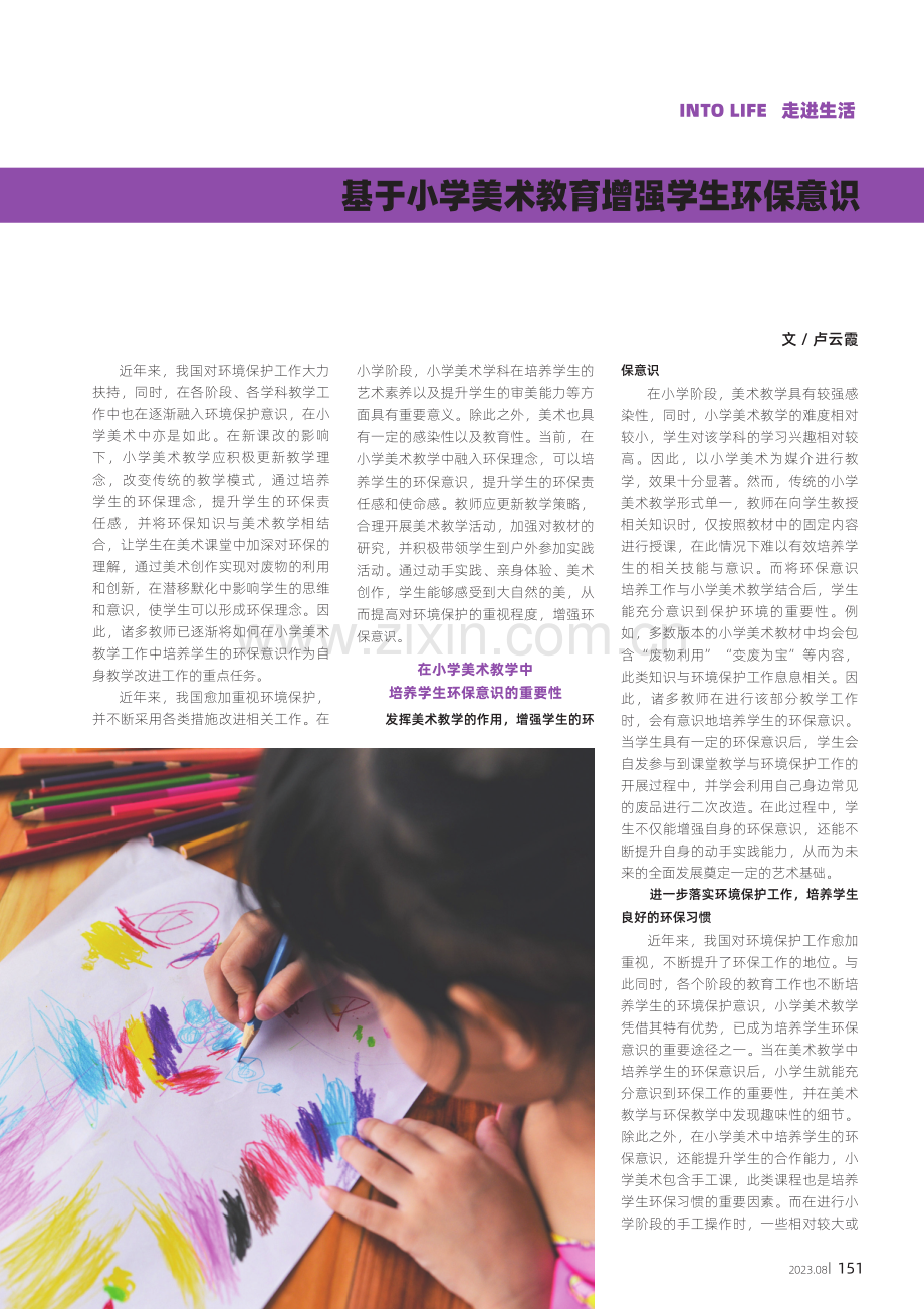 基于小学美术教育增强学生环保意识.pdf_第1页