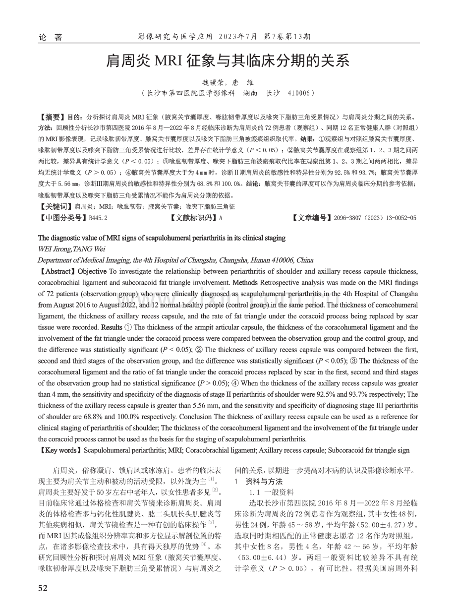 肩周炎MRI征象与其临床分期的关系.pdf_第1页