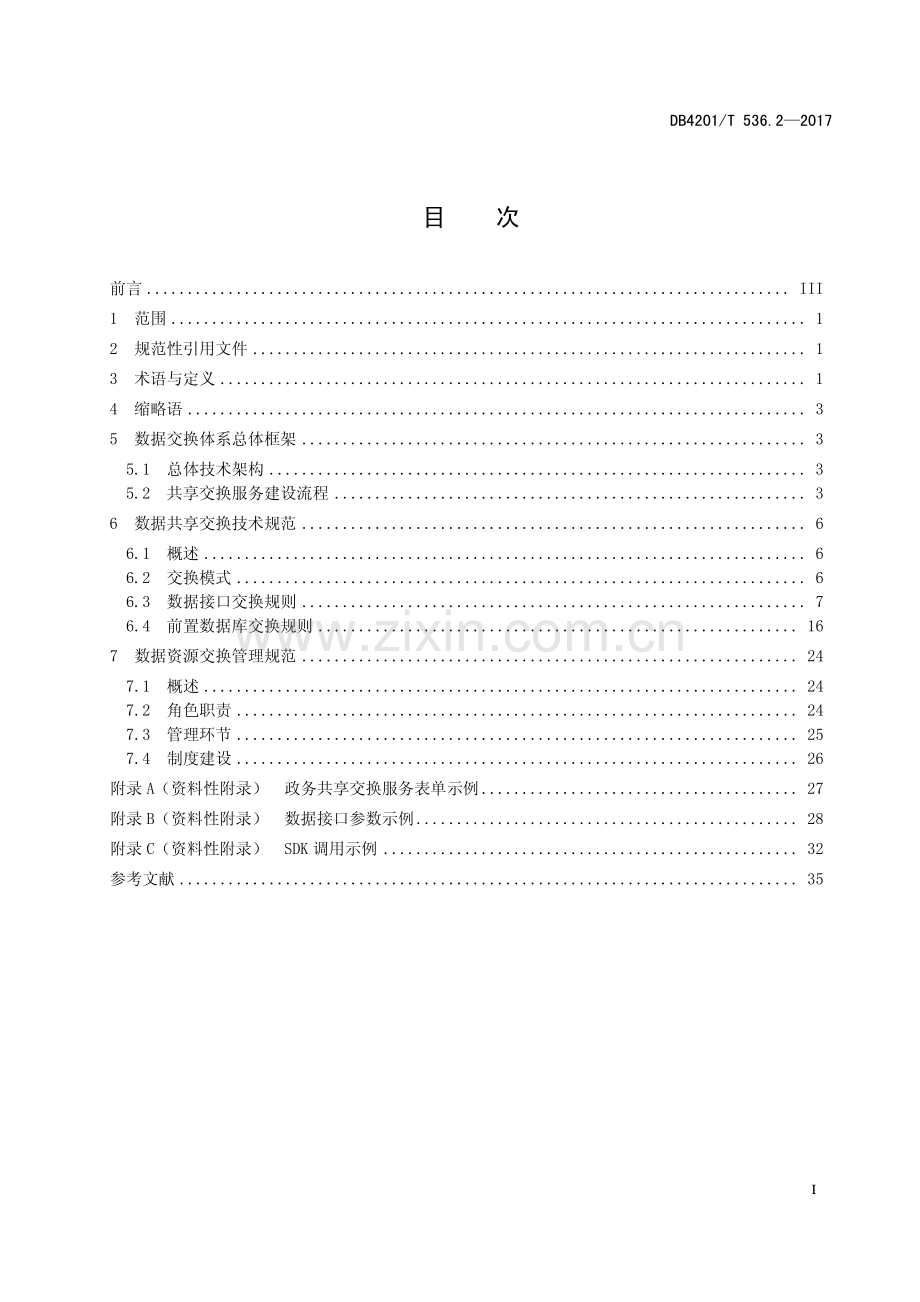 DB4201∕T 536.2-2017 -云端武汉-政务数据资源目录体系与数据交换技术规范 第2部分：数据共享交换(武汉市).pdf_第3页