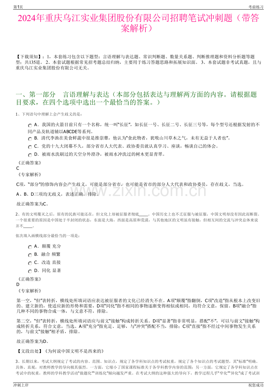 2024年重庆乌江实业集团股份有限公司招聘笔试冲刺题（带答案解析）.pdf_第1页