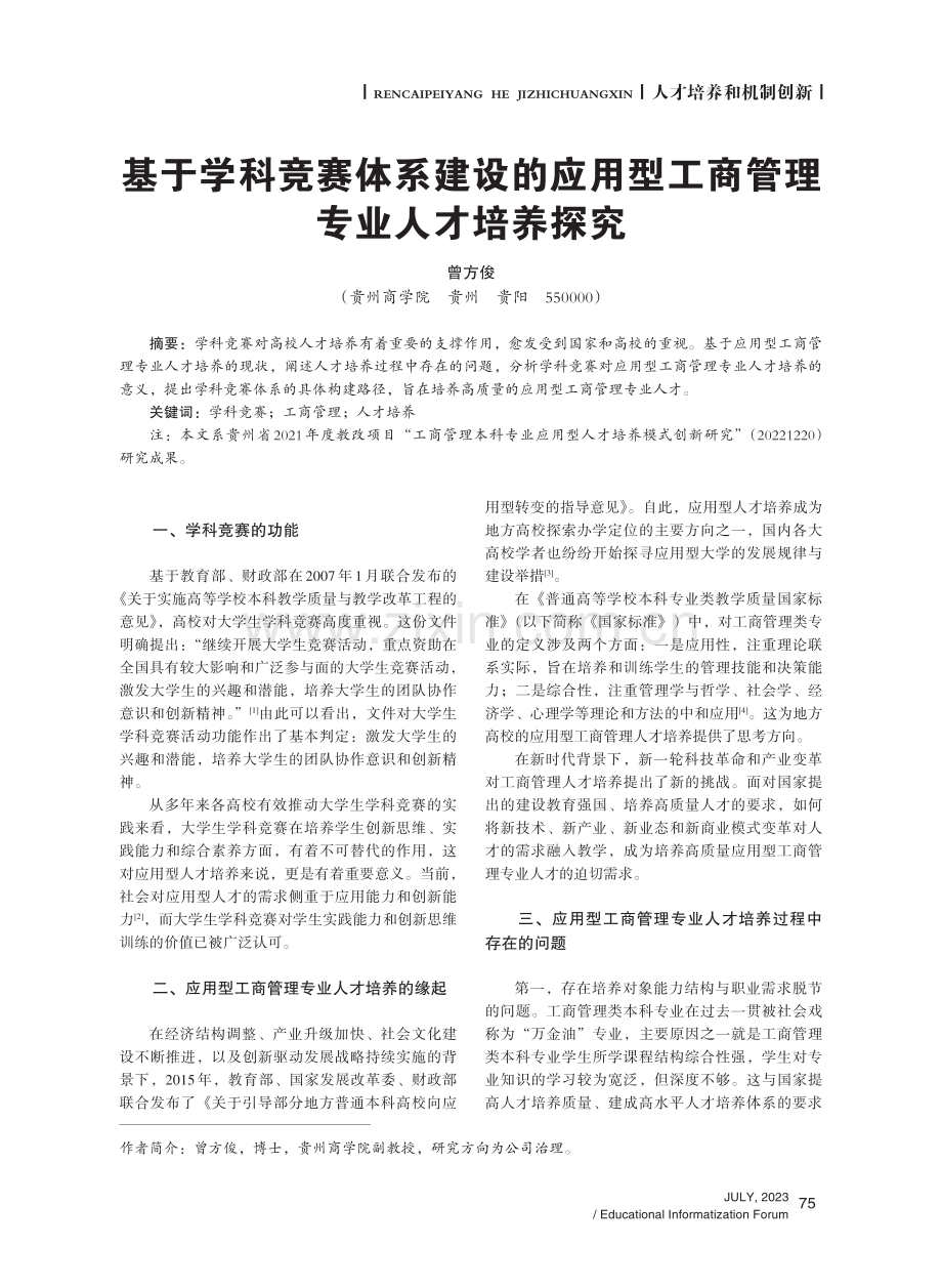 基于学科竞赛体系建设的应用型工商管理专业人才培养探究.pdf_第1页