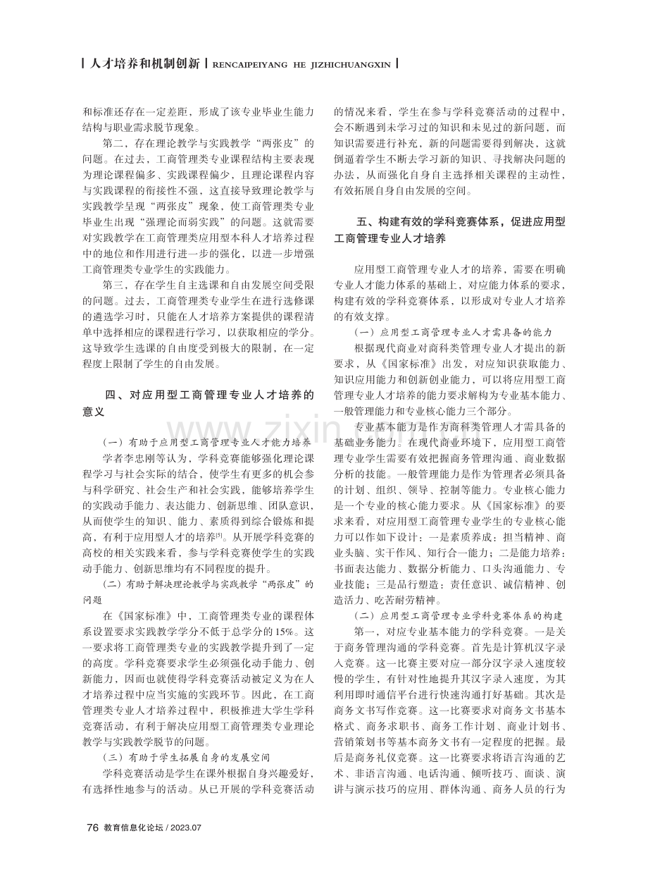 基于学科竞赛体系建设的应用型工商管理专业人才培养探究.pdf_第2页