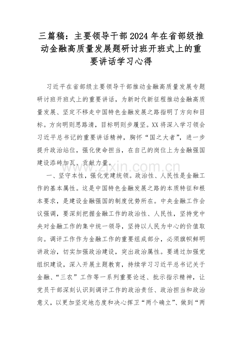 三篇稿：主要领导干部2024年在省部级推动金融高质量发展题研讨班开班式上的重要讲话学习心得.docx_第1页