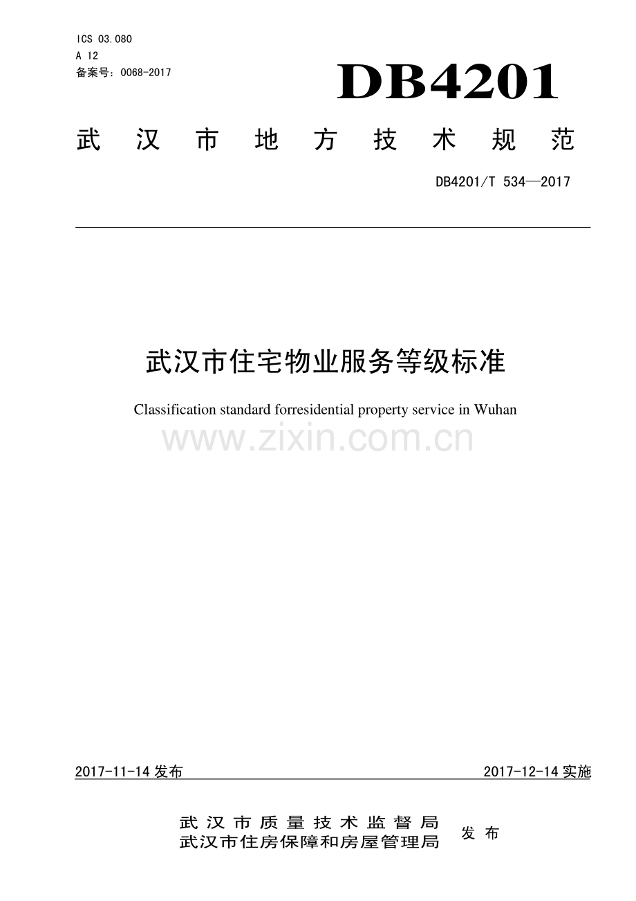 DB4201∕T 534-2017 武汉市住宅物业服务等级标准(武汉市).pdf_第1页