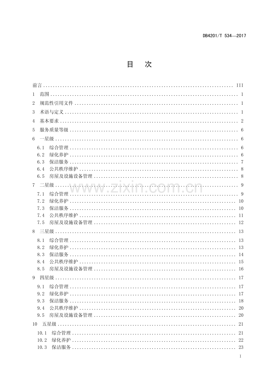 DB4201∕T 534-2017 武汉市住宅物业服务等级标准(武汉市).pdf_第3页