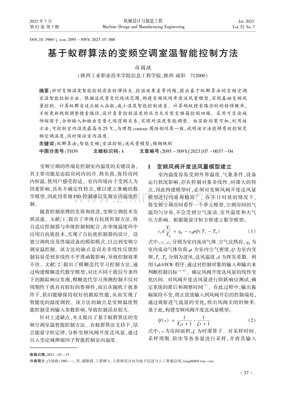 基于蚁群算法的变频空调室温智能控制方法.pdf_第1页