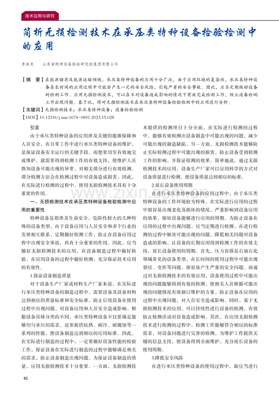 简析无损检测技术在承压类特种设备检验检测中的应用.pdf_第1页